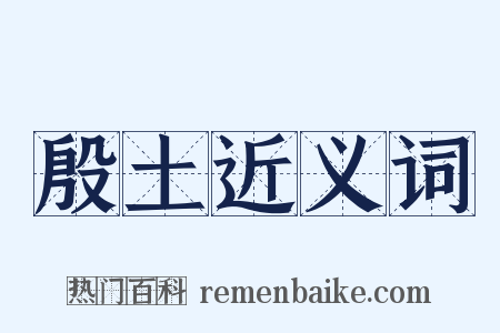 殷土近义词是什么意思的图片